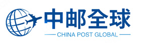 中邮全球